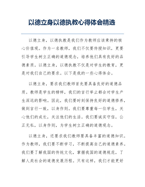 以德立身以德执教心得体会精选