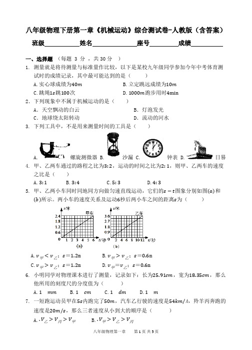 八年级物理下册第一章《机械运动》综合测试卷-人教版(含答案)