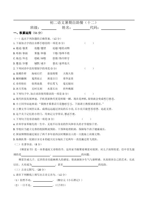初二语文暑期自助餐(十二)