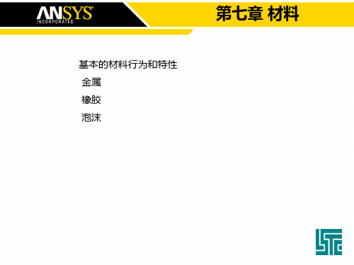 第7章 LS-DYNA材料模型之金属、橡胶、泡沫