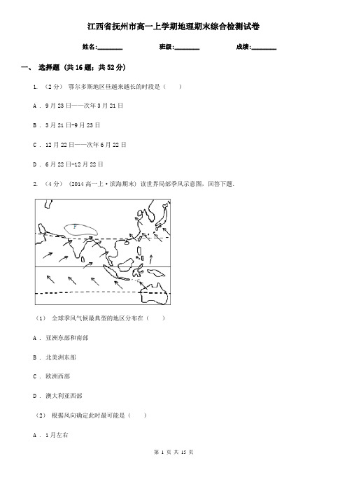 江西省抚州市高一上学期地理期末综合检测试卷