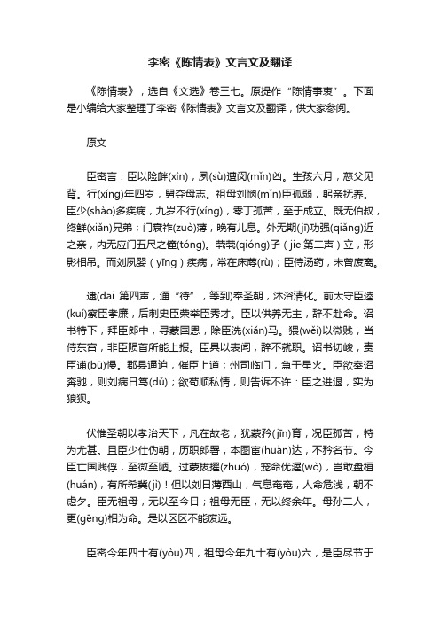 李密《陈情表》文言文及翻译