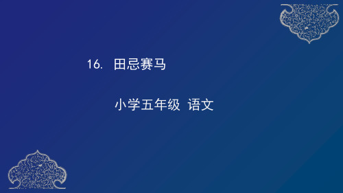 部编版五年级语文下册16《.田忌赛马》课件(23张)