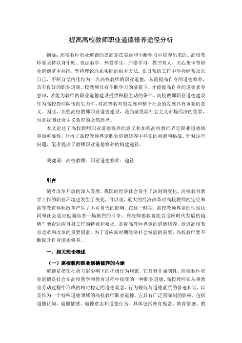 提高高校教师职业道德修养途径分析 (1)