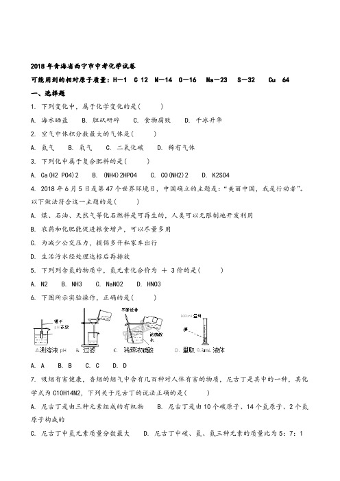 精品解析：青海省西宁市2018年中考化学试卷(原卷版)