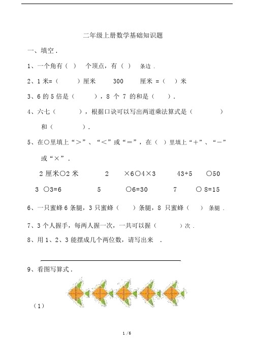 最新二年级上册数学基础知识题.docx