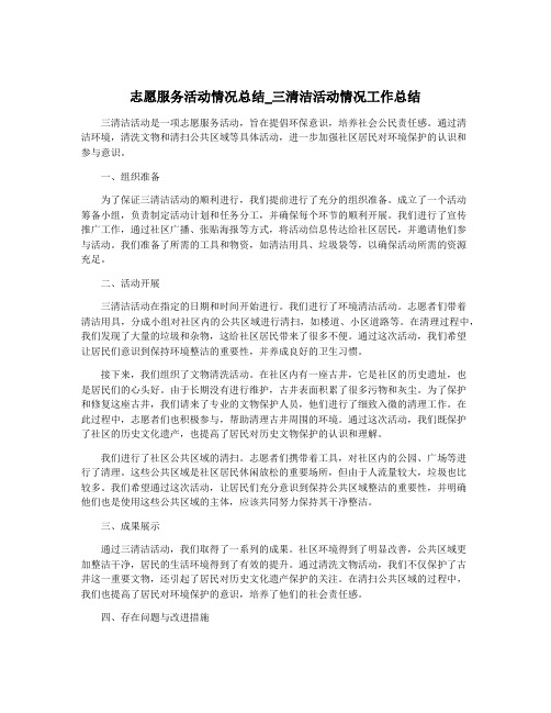 志愿服务活动情况总结_三清洁活动情况工作总结