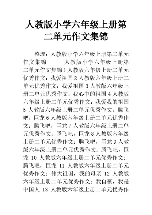人教版小学六年级上册第二单元作文集锦