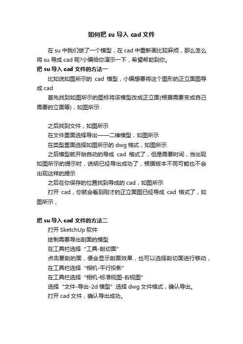 如何把su导入cad文件