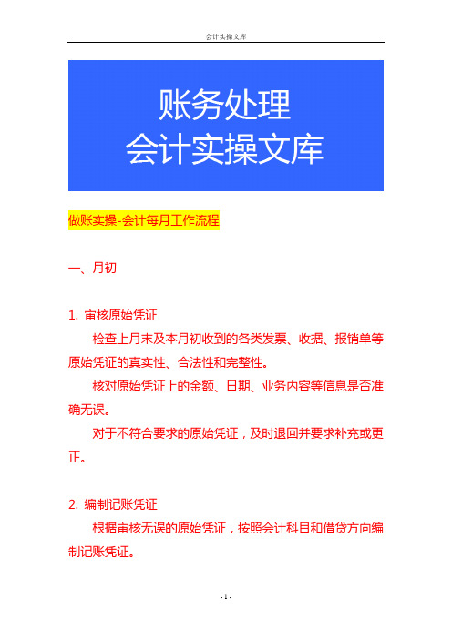 做账实操-会计每月工作流程