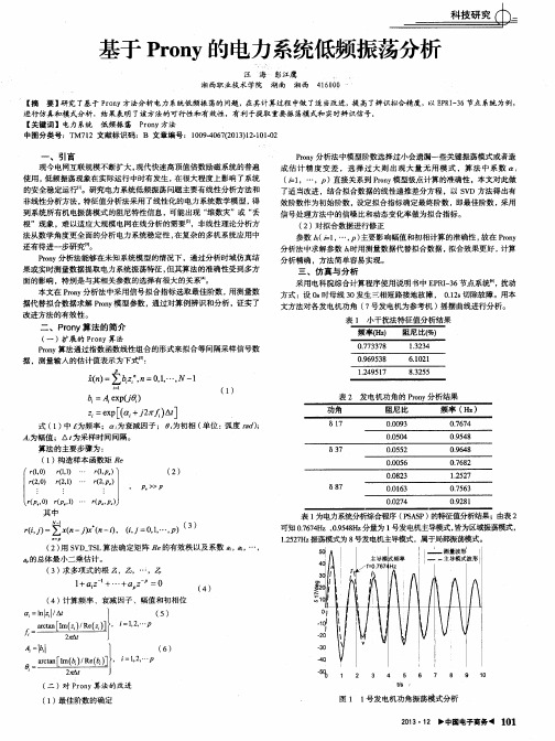 基于Prony的电力系统低频振荡分析