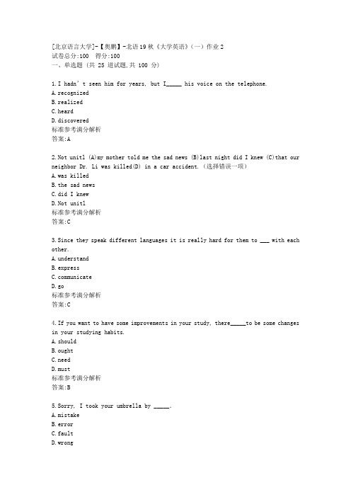 北语19秋《大学英语》(一)作业2参考满分答案