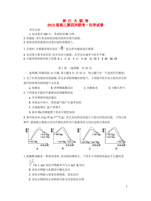 浙江省高三化学第四次联考试题