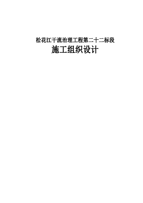 松花江干流治理工程第二十二标段施工组织设计