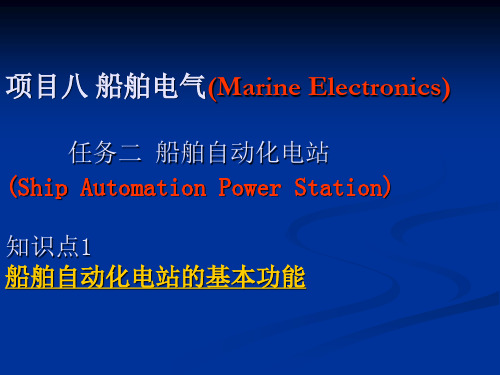 项目八任务二知识点1船舶自动化电站的基本功能及船舶发电(精)