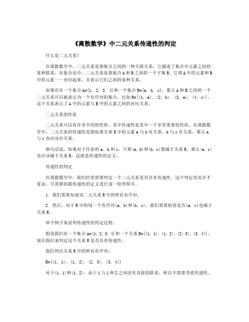 《离散数学》中二元关系传递性的判定