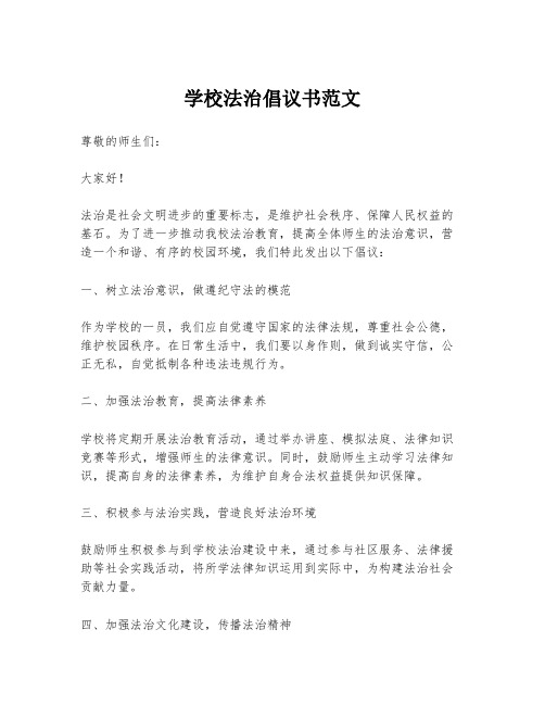 学校法治倡议书范文