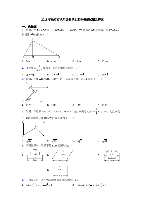 2019年长春市八年级数学上期中模拟试题及答案