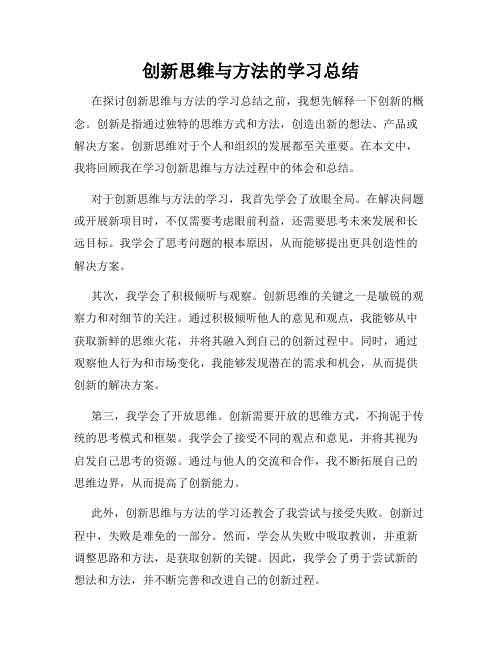 创新思维与方法的学习总结