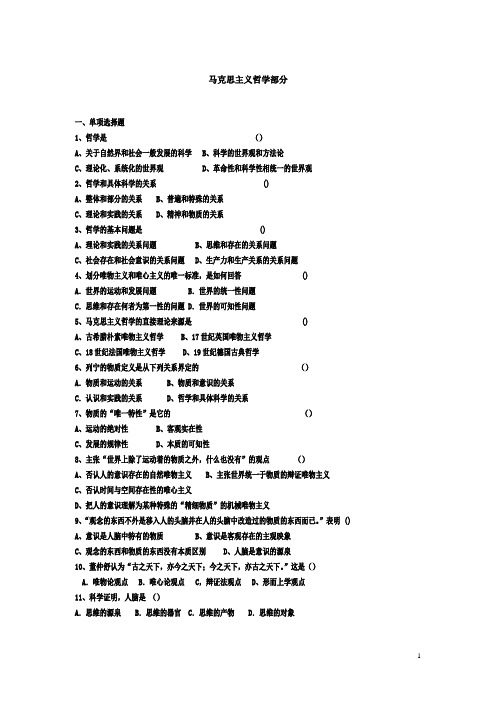 马克思主义哲学部分习题及答案