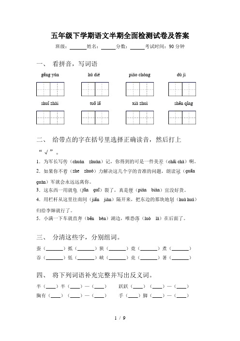 五年级下学期语文半期全面检测试卷及答案