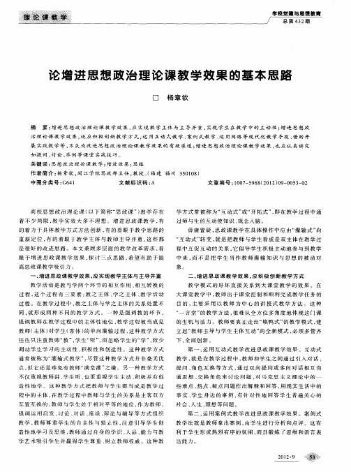 论增进思想政治理论课教学效果的基本思路