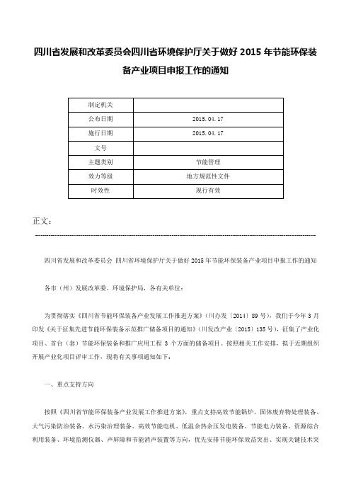 四川省发展和改革委员会四川省环境保护厅关于做好2015年节能环保装备产业项目申报工作的通知-