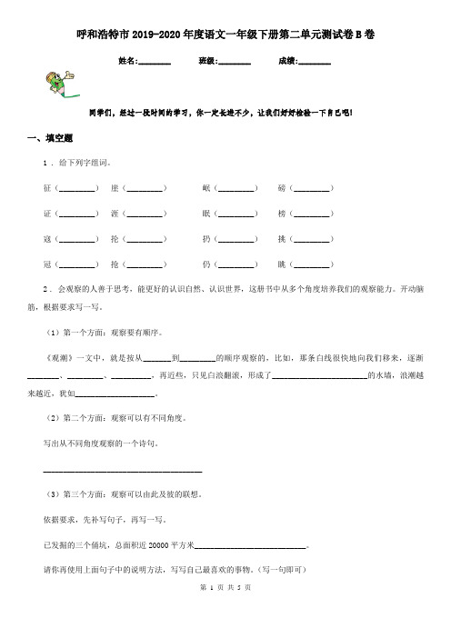 呼和浩特市2019-2020年度语文一年级下册第二单元测试卷B卷