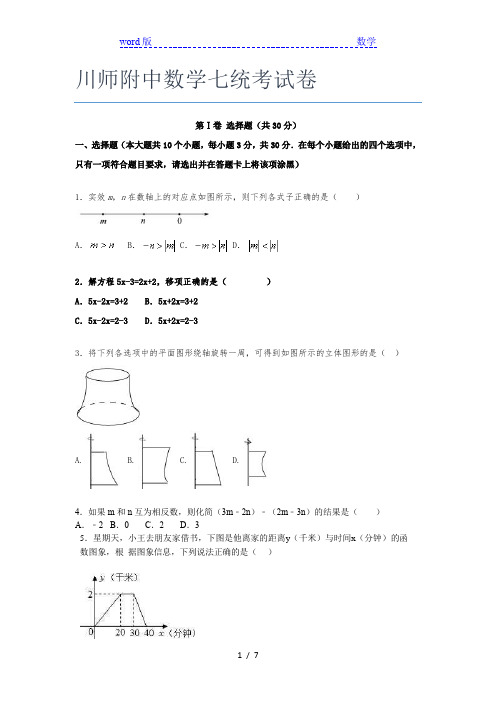 川师附中数学七年级统考试卷