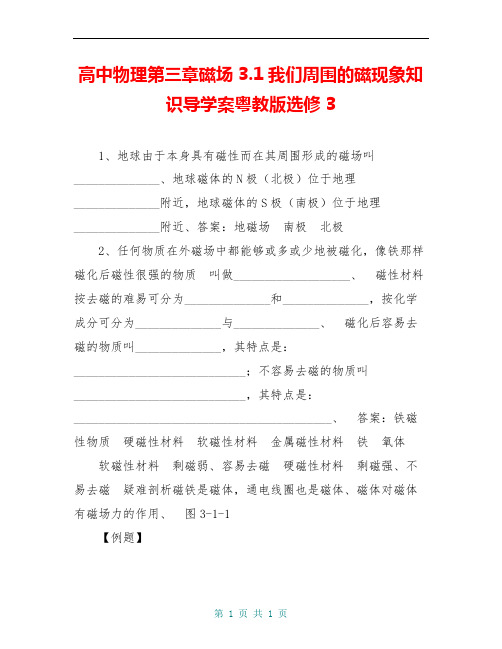 高中物理第三章磁场3.1我们周围的磁现象知识导学案粤教版选修3