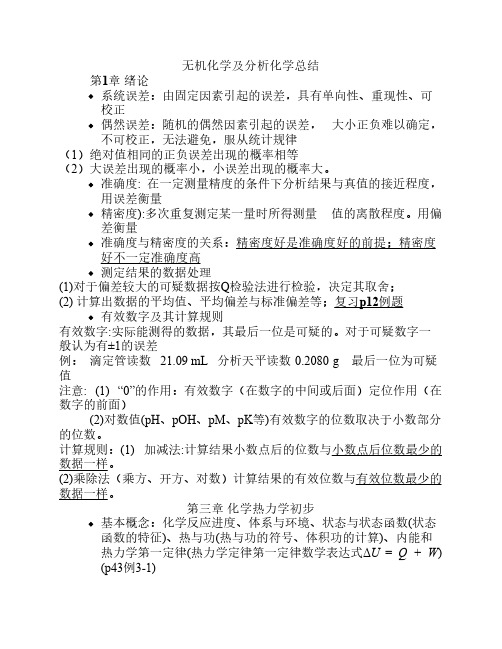 无机化学及分析化学总结