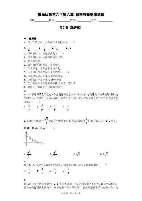 青岛版数学九下第六章 频率与概率测试题及答案