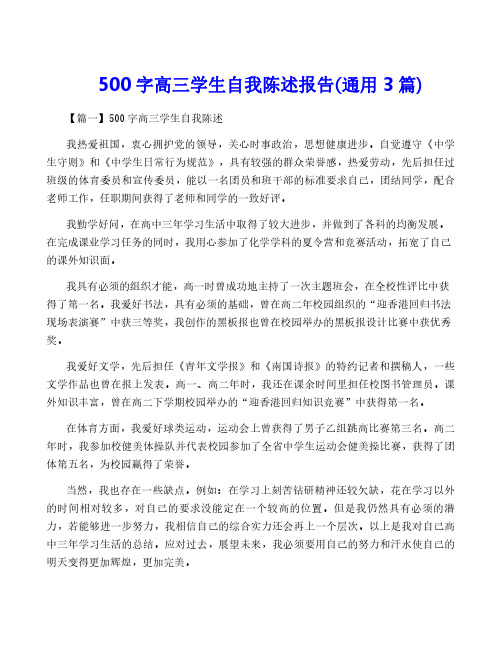 500字高三学生自我陈述报告(通用3篇)