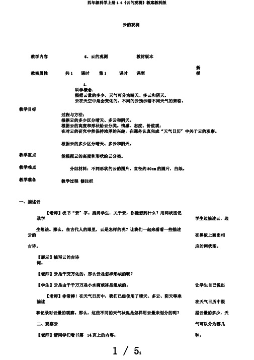 四年级科学上册1.6《云的观测》教案教科版