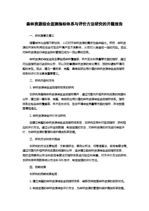 森林资源综合监测指标体系与评价方法研究的开题报告