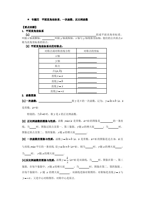 专题四：平面直角坐标系、一次函数、反比例函数