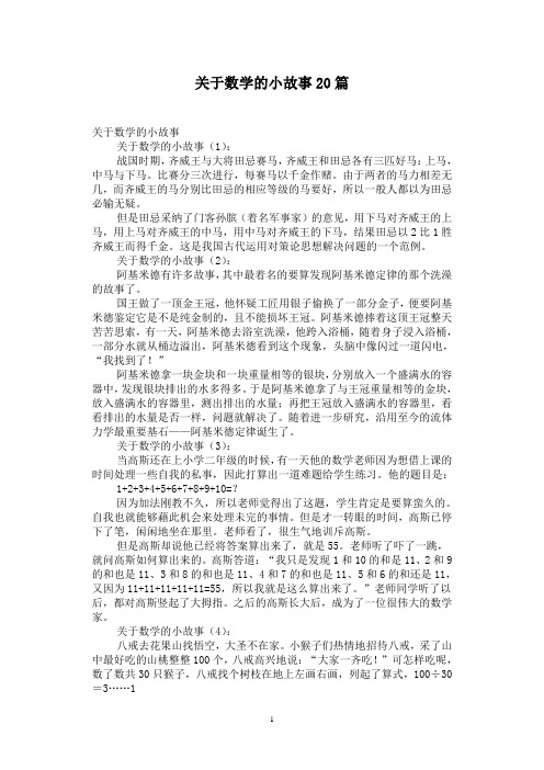 关于数学的小故事20篇