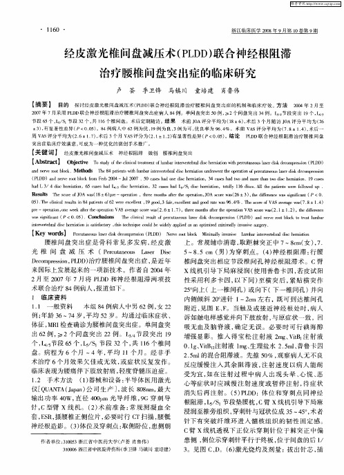 经皮激光椎间盘减压术(PLDD)联合神经根阻滞治疗腰椎间盘突出症的临床研究