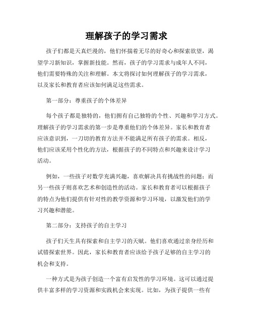 理解孩子的学习需求