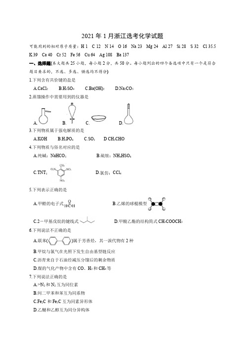 2021年1月浙江省学考选考普通高校招生选考科目考试化学试题与答案