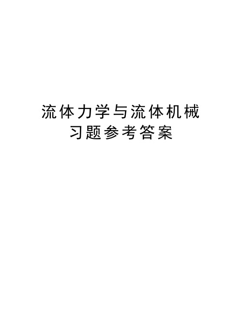 流体力学与流体机械习题参考答案教学文案