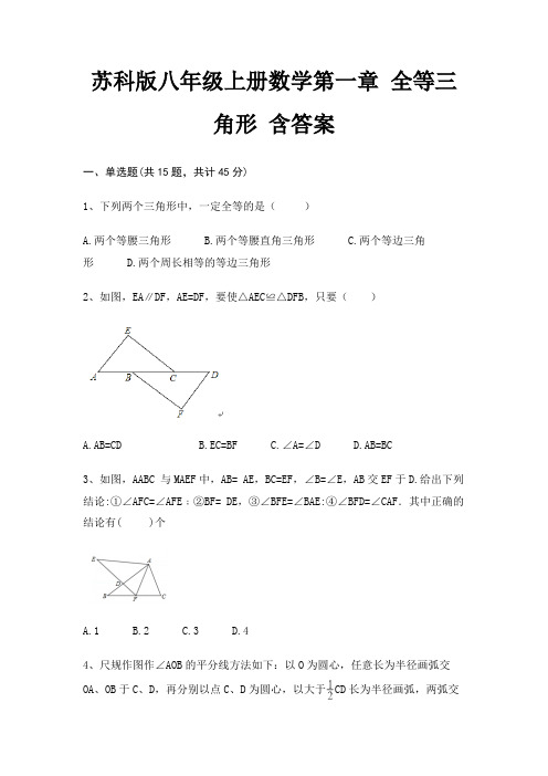 苏科版八年级上册数学第一章 全等三角形 含答案