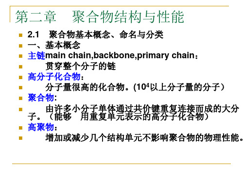 第2章聚合物结构与性能1