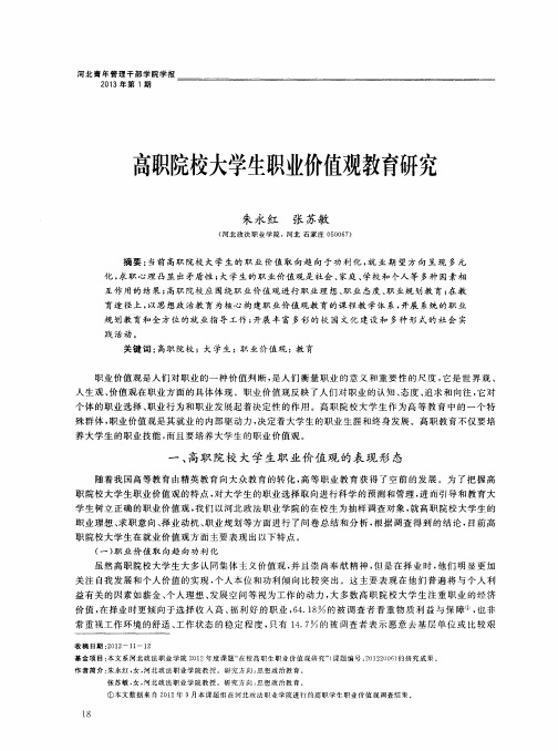 高职院校大学生职业价值观教育研究