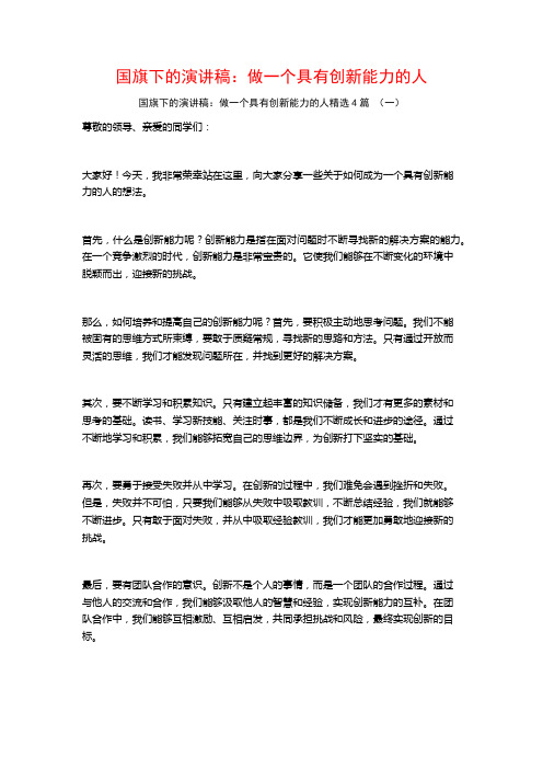 国旗下的演讲稿：做一个具有创新能力的人4篇