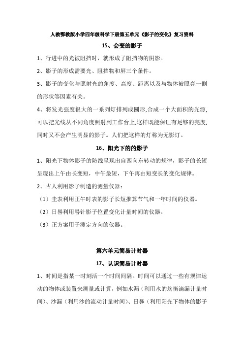 人教鄂教版小学四年级科学下册第五单元《影子的变化》复习资料