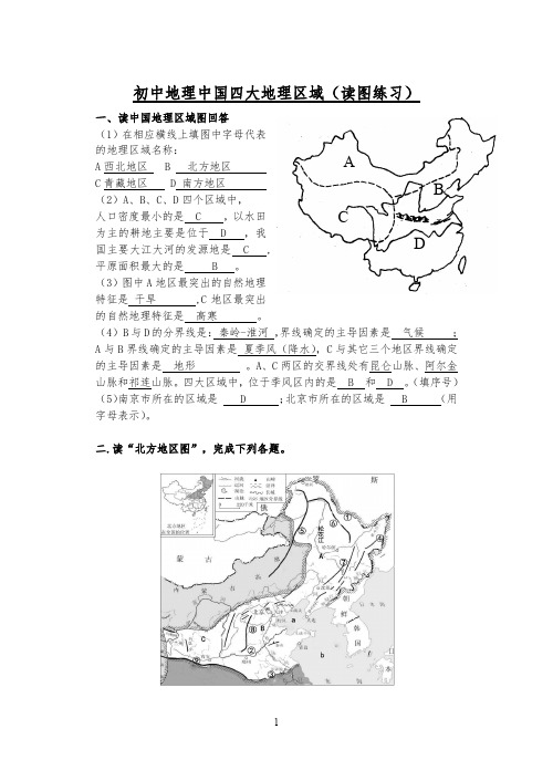 初二地理中国四大地理区域填图题( 答 案 )