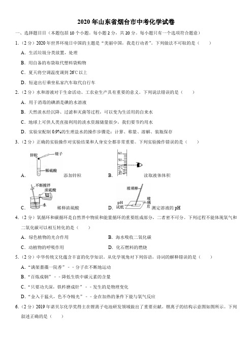 2020年山东省烟台市中考化学试题及答案