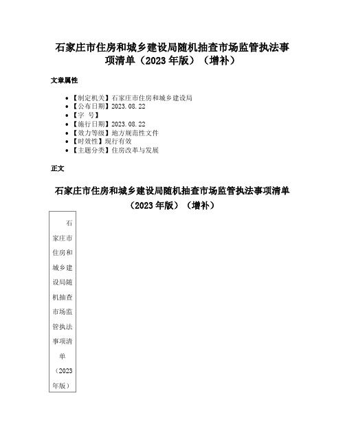 石家庄市住房和城乡建设局随机抽查市场监管执法事项清单（2023年版）（增补）