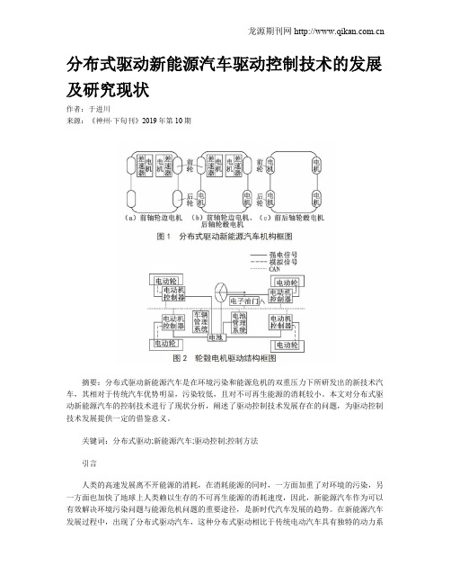 分布式驱动新能源汽车驱动控制技术的发展及研究现状